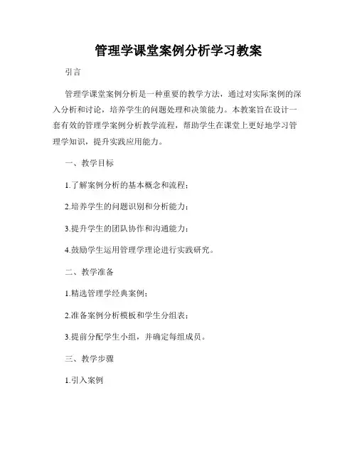 管理学课堂案例分析学习教案