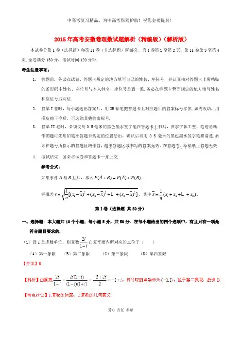 2015年普通高等学校招生全国统一考试数学理试题精品解析(安徽卷)