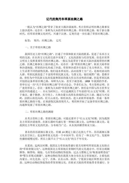 辽代的契丹和草原丝绸之路