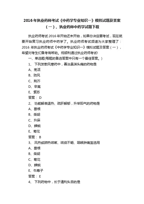 2016年执业药师考试《中药学专业知识一》模拟试题及答案（一）、执业药师中药学试题下载