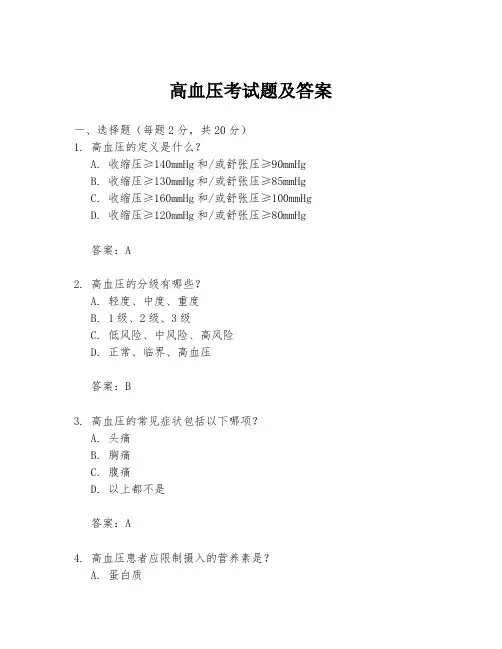 高血压考试题及答案