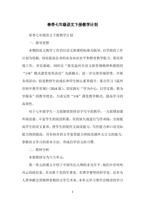 春季七年级语文下册教学计划