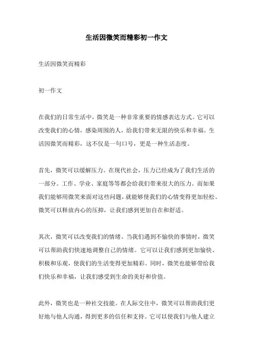 生活因微笑而精彩初一作文
