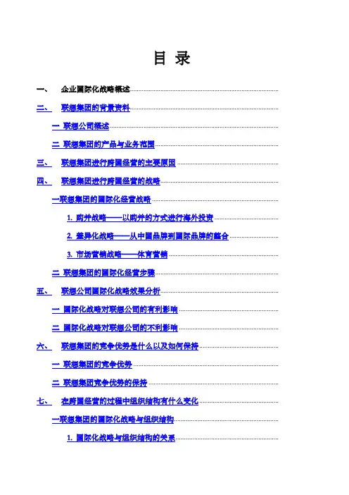联想集团国际化经营分析