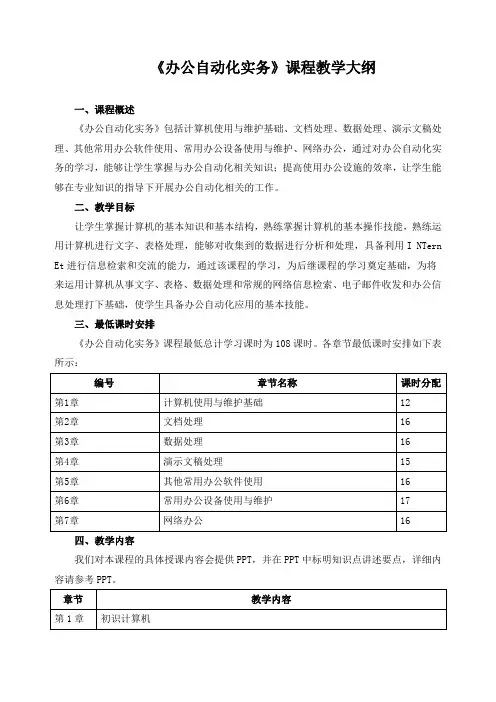 《办公自动化实务》课程教学大纲