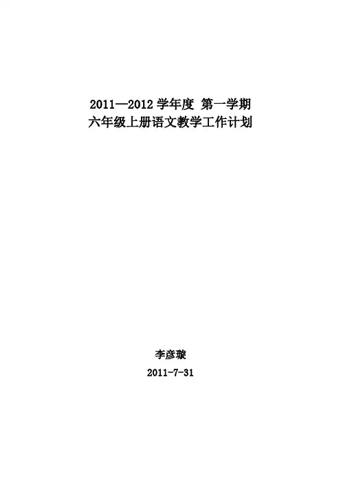 六年级上册语文教学工作计划  李彦璇