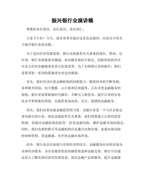 振兴银行业演讲稿