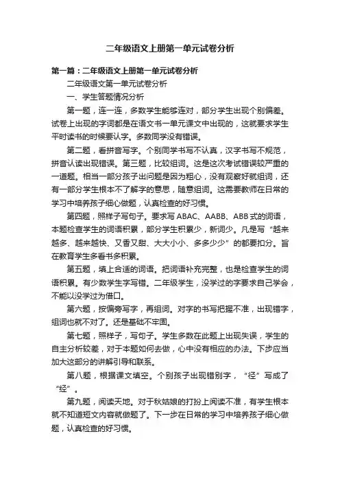 二年级语文上册第一单元试卷分析