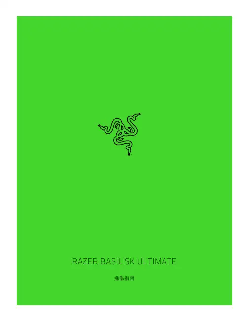 RAZER BASILISK ULTIMATE遊戲滑鼠使用指南说明书