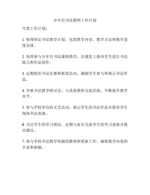 少年宫书法教师工作计划