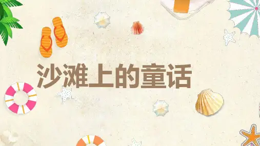 (赛课课件)_人教(部编版)二年级下册语文《沙滩上的童话》(共13张PPT)