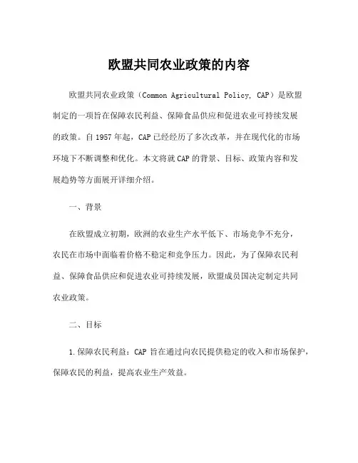 欧盟共同农业政策的内容