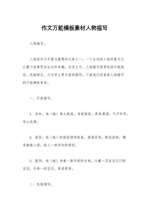 作文万能模板素材人物描写