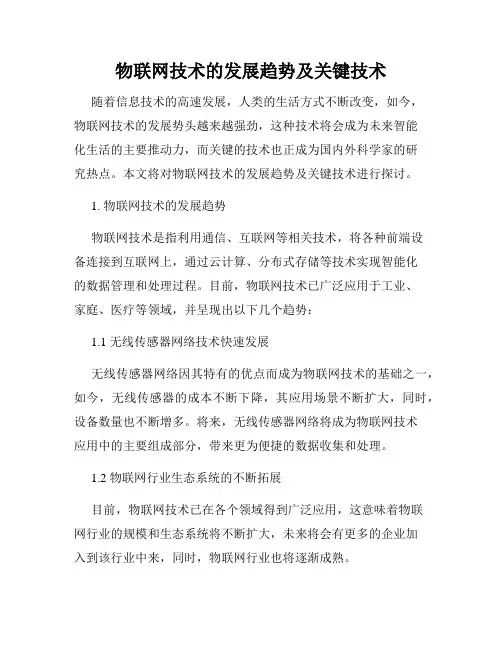 物联网技术的发展趋势及关键技术
