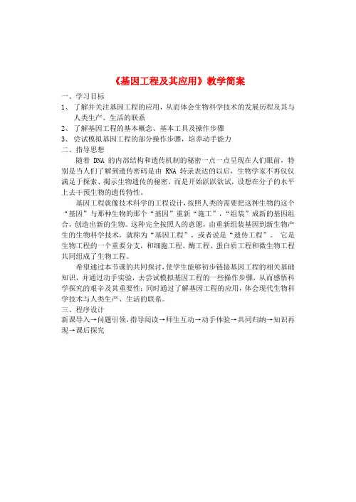 最新-高中生物《基因工程及其应用》教案3 新人教版必修2 精品