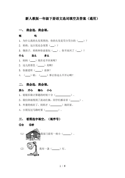 新人教版一年级下册语文选词填空及答案(通用)