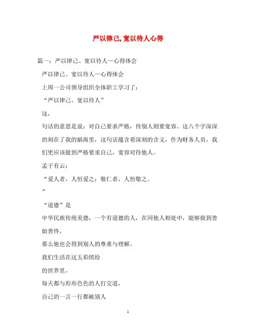 心得体会-严以律己,宽以待人心得