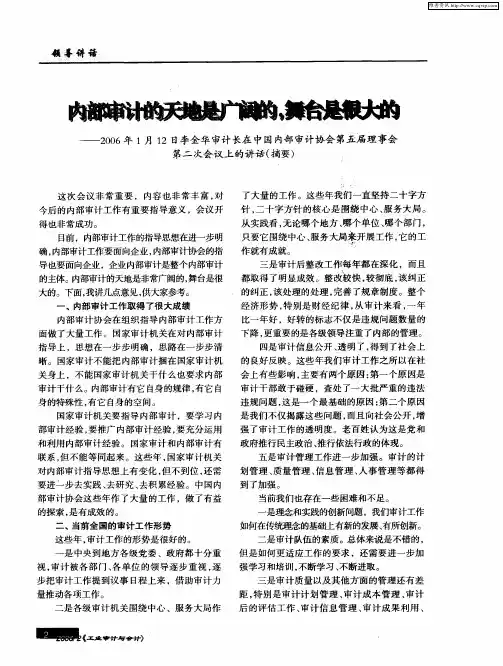 内部审计的天地是广阔的,舞台是很大的——2006年1月12日李金华审计长在中国内部审计协会第五届理事会