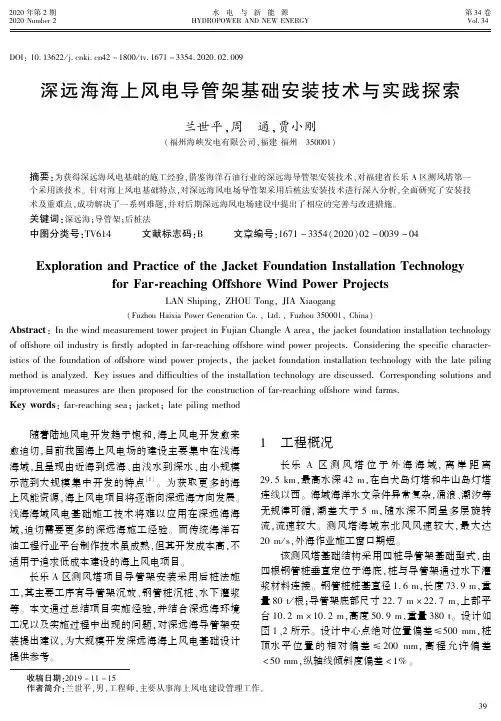 深远海海上风电导管架基础安装技术与实践探索