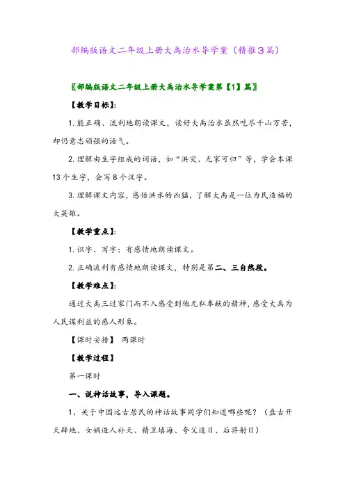 2023年部编版语文二年级上册大禹治水导学案(精推3篇)