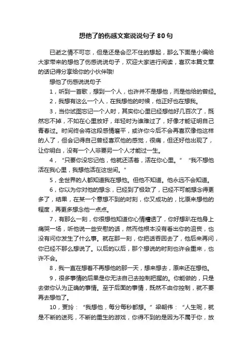 想他了的伤感文案说说句子80句