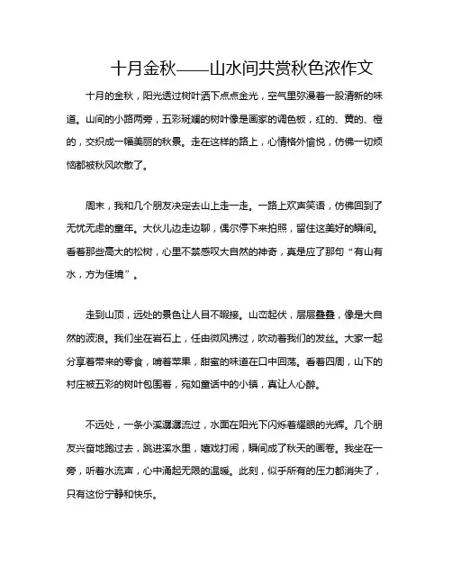 十月金秋——山水间共赏秋色浓作文