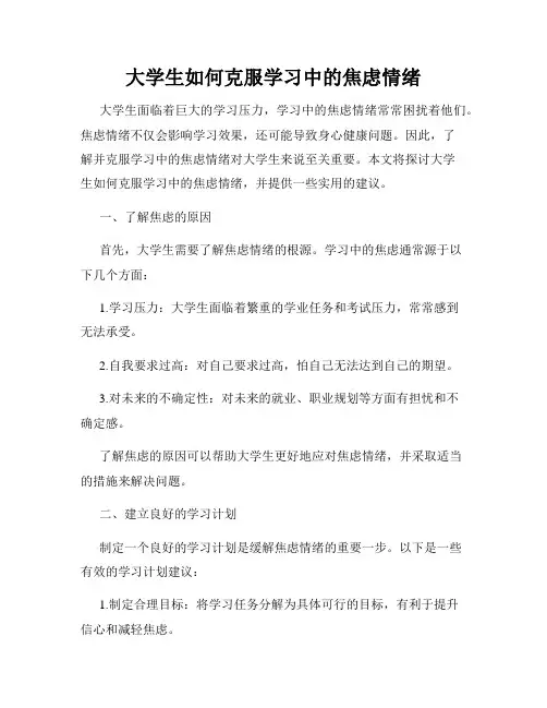 大学生如何克服学习中的焦虑情绪