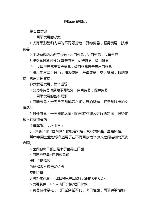 国际贸易概论