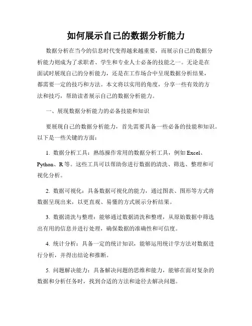 如何展示自己的数据分析能力
