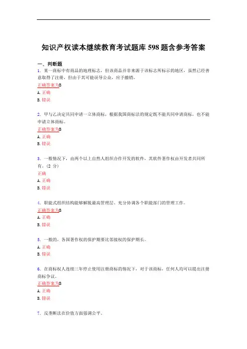 新版精编知识产权读本继续教育考核复习题库598题(答案)