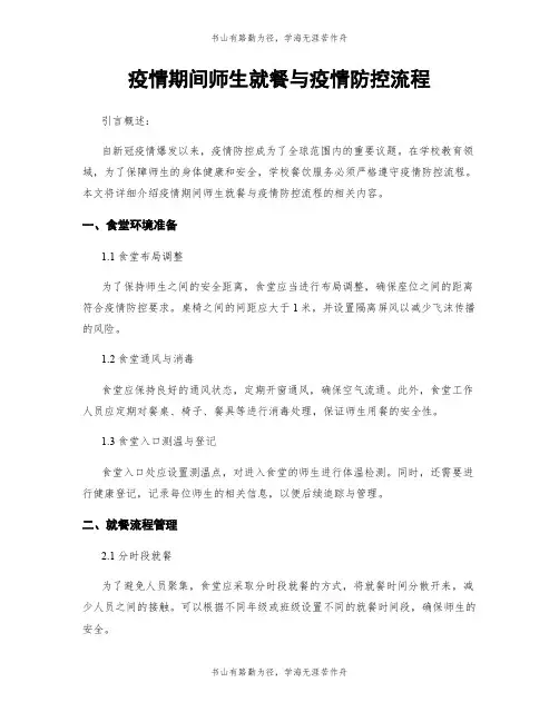 疫情期间师生就餐与疫情防控流程