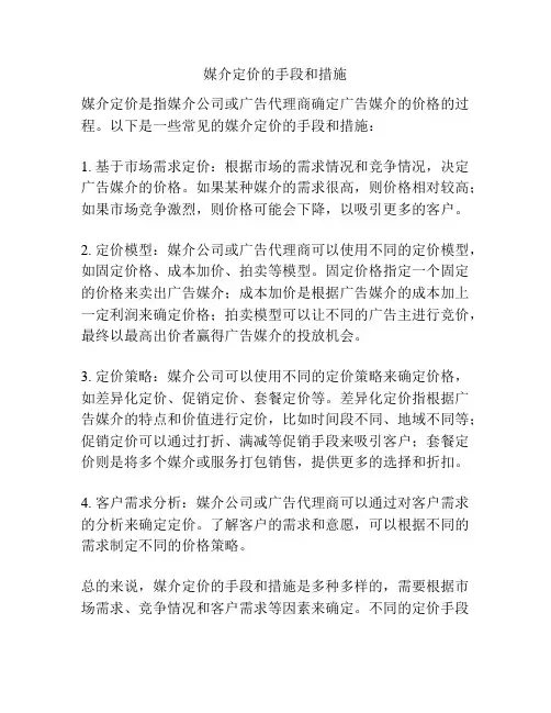 媒介定价的手段和措施