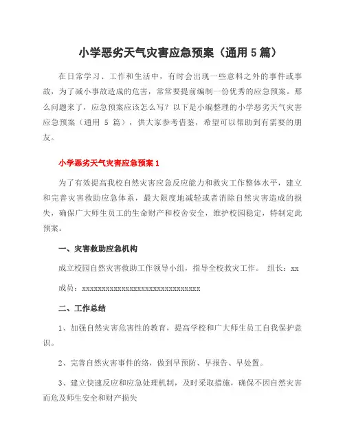 小学恶劣天气灾害应急预案(通用5篇)