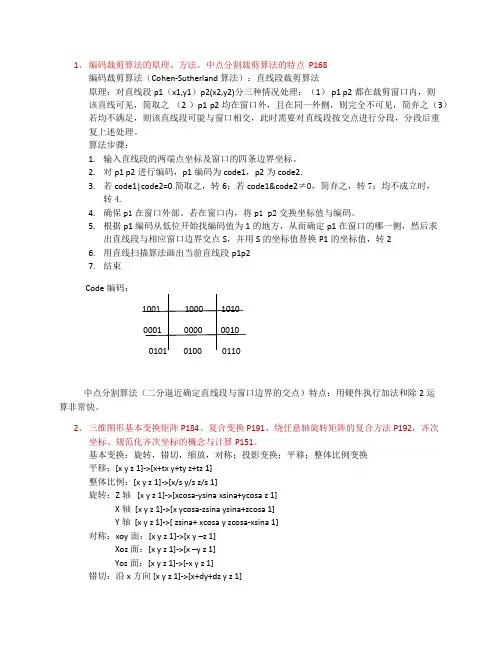 复习题计算机图形学提纲 FIN