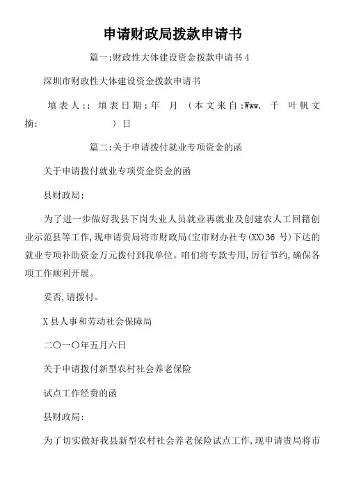 申请财政局拨款申请书