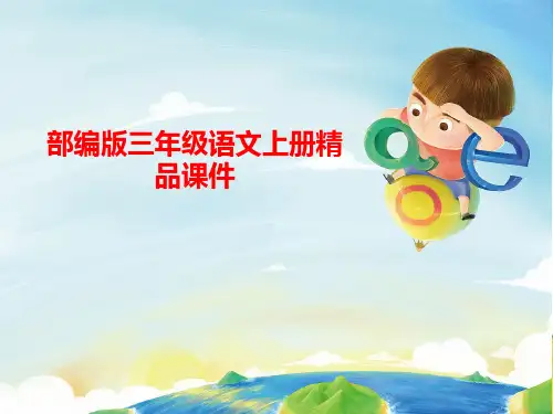 统编版最新语文三年级上册三上关联词ppt课件