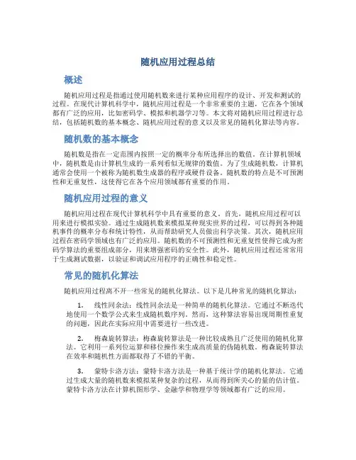 随机应用过程总结
