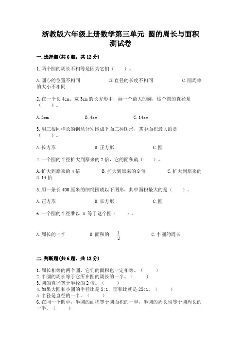 浙教版六年级上册数学第三单元-圆的周长与面积-测试卷及参考答案(完整版)
