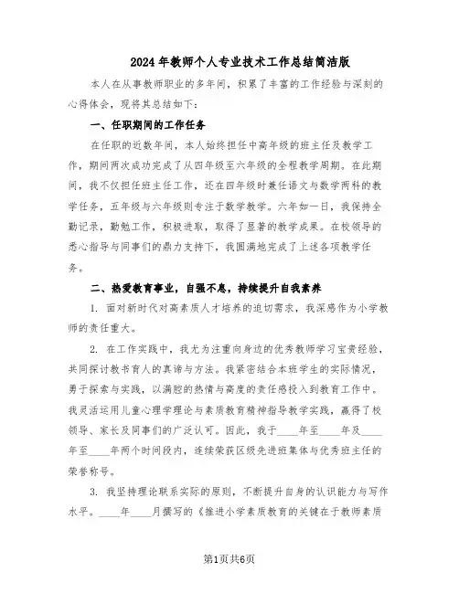 2024年教师个人专业技术工作总结简洁版（四篇）