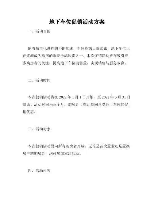 地下车位促销活动方案
