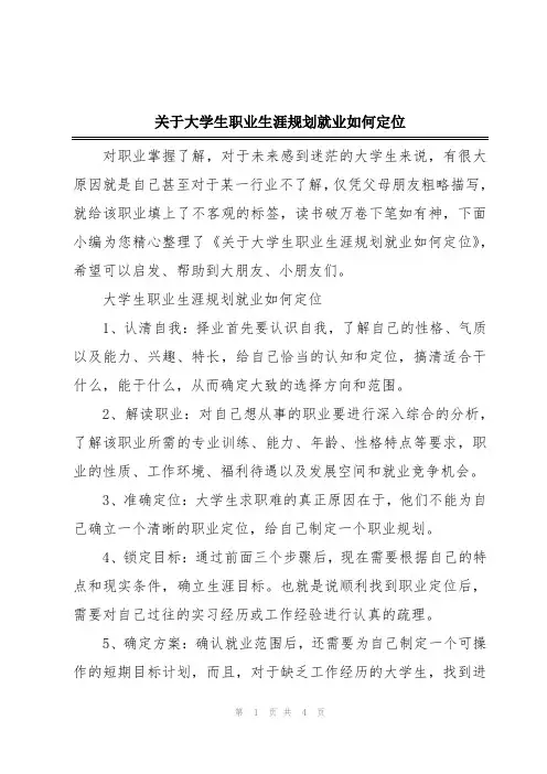 关于大学生职业生涯规划就业如何定位