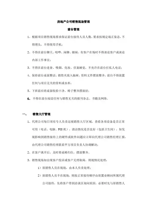 房地产公司销售现场管理