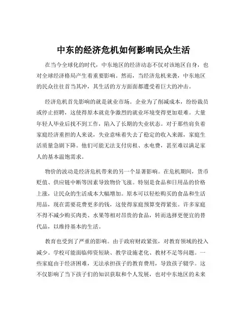 中东的经济危机如何影响民众生活