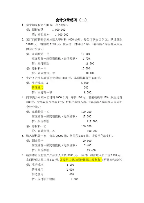 会计分录(第二阶段)答案