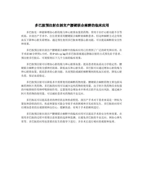 多巴胺预注射在剖宫产腰硬联合麻醉的临床应用