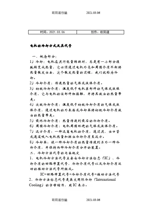 电机的冷却方式及其代号之欧阳道创编