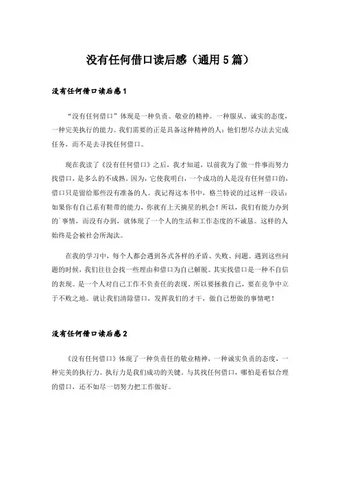 没有任何借口读后感(通用5篇)