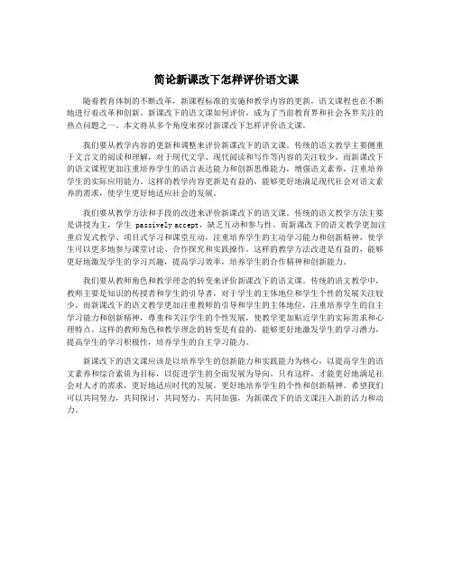 简论新课改下怎样评价语文课