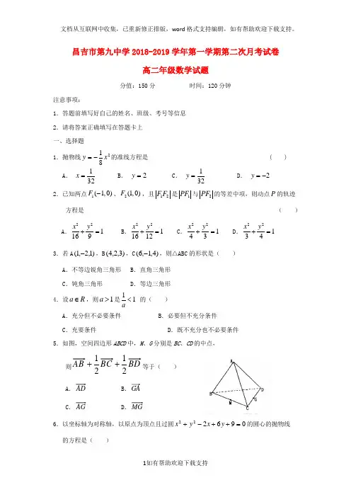 新疆昌吉市第九中学2020学年高二数学上学期第二次月考试题