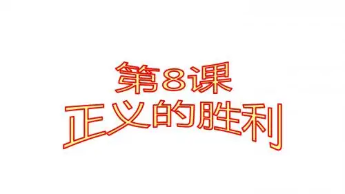 北师大版九年级历史下册课件：第2单元第8课 正义的胜利